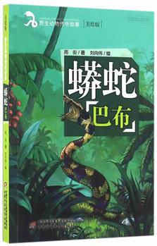 野生動物傳奇故事——蟒蛇巴布