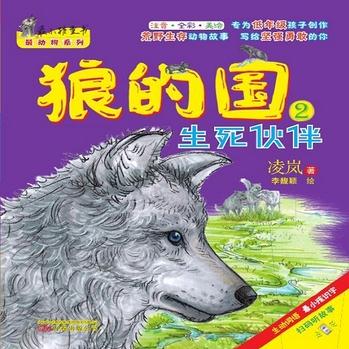 最小孩童書·最動物系列·狼的國2: 生死伙伴(彩繪注音版)