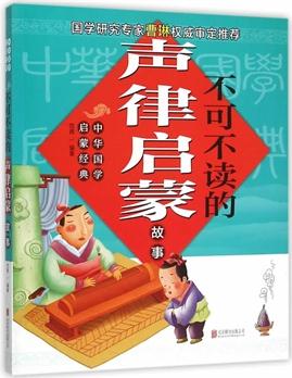 中華國學(xué)啟蒙經(jīng)典: 不可不讀的聲律啟蒙故事