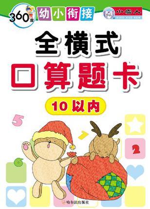 10以內(nèi)-全橫式口算題卡-360度幼小銜接