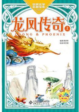 龍鳳傳奇(上)
