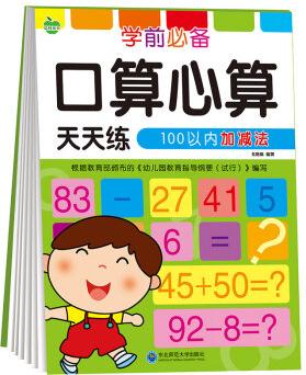 晨風(fēng)童書(shū) 學(xué)前必備口算心算天天練 100以內(nèi)加減法 [5-8歲]