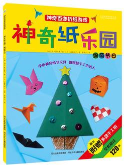 神奇紙樂(lè)園 絢麗節(jié)日