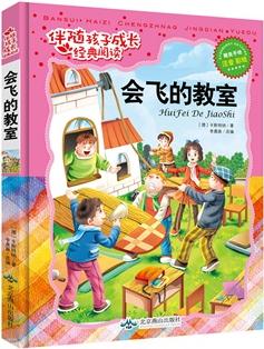 伴隨孩子成長經(jīng)典閱讀: 會(huì)飛的教室(精美手繪注音版)