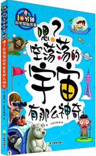 10分鐘科學(xué)探秘故事: 恩? 空蕩蕩的宇宙有那么神奇