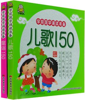 學(xué)前國學(xué)誦讀準(zhǔn)備童謠兒歌150全2冊(cè)彩圖注音兒童早教啟蒙讀物3-6歲寶寶孩子入園入學(xué)準(zhǔn)備書 嬰幼兒啟蒙認(rèn)知好寶寶必備早教書籍