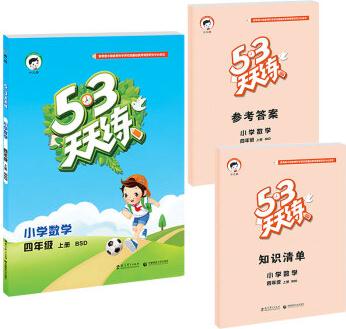 2016年5·3天天練 小學(xué)數(shù)學(xué) 四年級(jí)上冊(cè) BSD(北師大版)