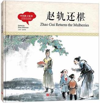 幼學(xué)啟蒙叢書·中國(guó)教子故事: 趙軌還椹