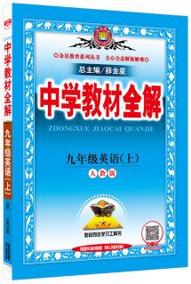 中學(xué)教材全解 九年級英語上 人教版 2016秋