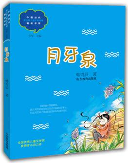 月牙泉(中國當代兒童文學實力派作家精品書系)(第三輯)小學生課外書 8-12歲優(yōu)秀兒童讀物 精美手繪插畫 小說集