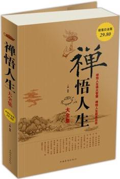 禪悟人生大全集