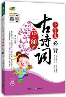 小學(xué)生必背古詩(shī)詞75+80首