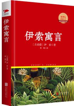 伊索寓言/新課標(biāo)必讀叢書紅皮系列