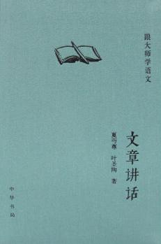 跟大師學(xué)語(yǔ)文: 文章講話