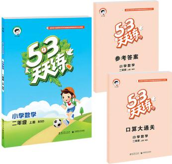 2016年5·3天天練 小學(xué)數(shù)學(xué) 二年級(jí)上冊(cè) BSD(北師大版)