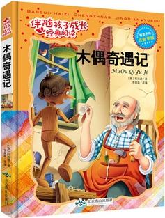 伴隨孩子成長經(jīng)典閱讀: 木偶奇遇記(精美手繪注音版)