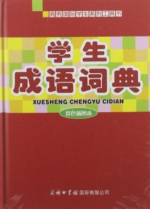 《學(xué)生成語(yǔ)詞典》