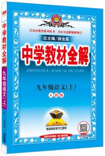 中學(xué)教材全解 九年級(jí)語文上 人教版 2016秋