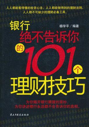 銀行絕不告訴你的101理財技巧