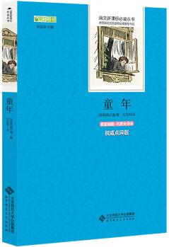 童年 語文新課標(biāo)必讀叢書 教育部推薦中小學(xué)生必讀名著