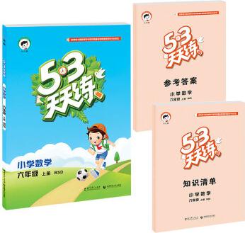 2016年5·3天天練 小學(xué)數(shù)學(xué) 六年級(jí)上冊 BSD(北師大版)