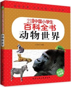 動物世界(低年級注音版)/21世紀中國小學生百科全書 [7-10歲]