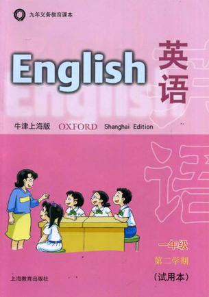 英語(yǔ)(牛津上海版)一年級(jí)第二學(xué)期