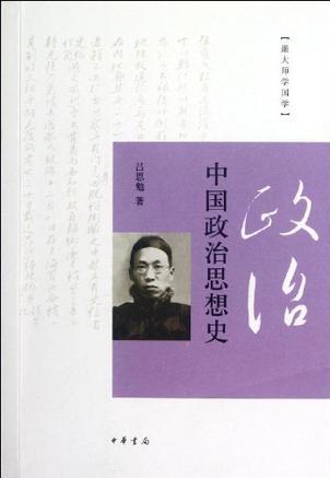 中國政治思想史