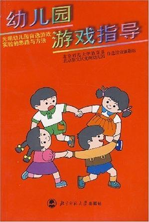 幼兒園游戲指導(dǎo)