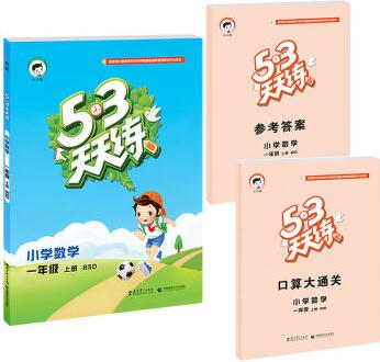 2016年5·3天天練 小學數(shù)學 一年級上冊 BSD(北師大版)