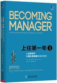 上任第一年1: 從業(yè)務(wù)骨干到團隊管理者的成功轉(zhuǎn)型