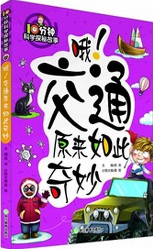 10分鐘科學探秘故事: 哦! 交通原來如此奇妙