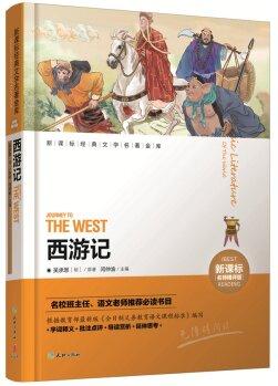 西游記(新課標(biāo)名師精評版)/新課標(biāo)經(jīng)典文學(xué)名著金庫 [Journey to the West]