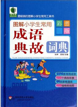 青蘋(píng)果精品學(xué)輔: 圖解小學(xué)生常用成語(yǔ)典故詞典(彩圖版)