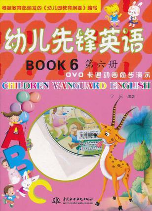 幼兒先鋒英語 第六冊