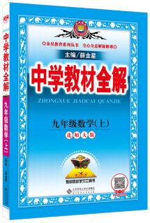 中學教材全解 九年級數(shù)學上 北師大版 2016秋