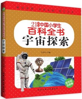 宇宙探索(低年級(jí)注音版)/21世紀(jì)中國(guó)小學(xué)生百科全書 [7-10歲]