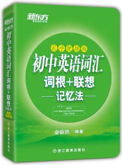 新東方初中英語詞匯詞根+聯(lián)想記憶法(亂序便攜版)