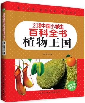 植物王國(guó)(低年級(jí)注音版)/21世紀(jì)中國(guó)小學(xué)生百科全書 [7-10歲]