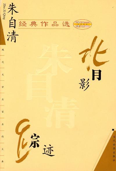 朱自清經(jīng)典作品選