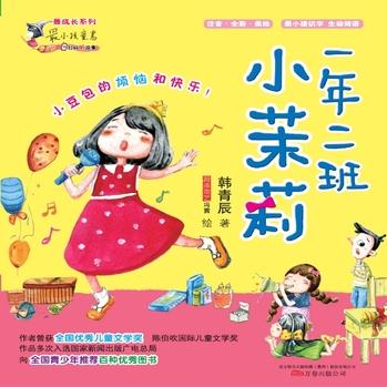 最小孩童書·最成長系列: 一年二班小茉莉(注音彩繪版)