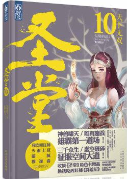 圣堂10·天下無(wú)雙