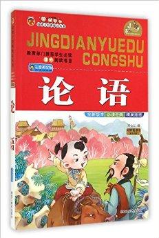 論語(注音美繪版)/好孩子經(jīng)典悅讀叢書