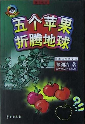 五个苹果折腾地球