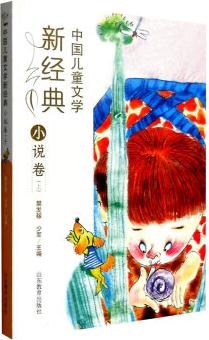 中國兒童文學新經典: 小說卷(上) [8-12歲]