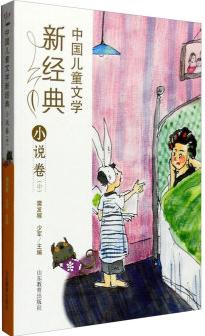 中國兒童文學新經典: 小說卷(中) [8-12歲]