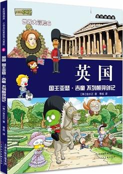 麥田漫畫屋·小恐龍杜里世界大冒險6英國: 國王亞瑟·吉童 不列顛尋劍記