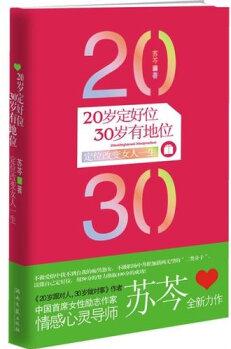 20歲定好位, 30歲有地位