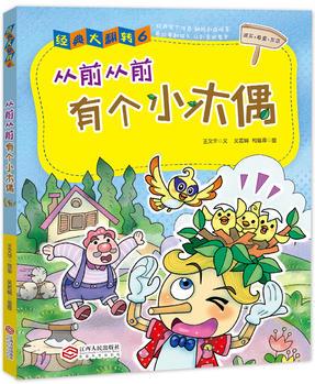 從前從前有個(gè)小木偶——經(jīng)典大翻轉(zhuǎn)系列叢書(臺(tái)灣引進(jìn)暢銷圖書·全彩·護(hù)眼紙  玩轉(zhuǎn)經(jīng)典童話, 讓你腦洞大開! )