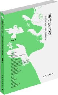 痛并明白著: 一個漸凍人醫(yī)生對生命的溫情凝望